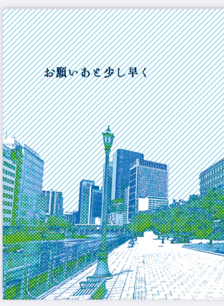 お願いあと少し早く