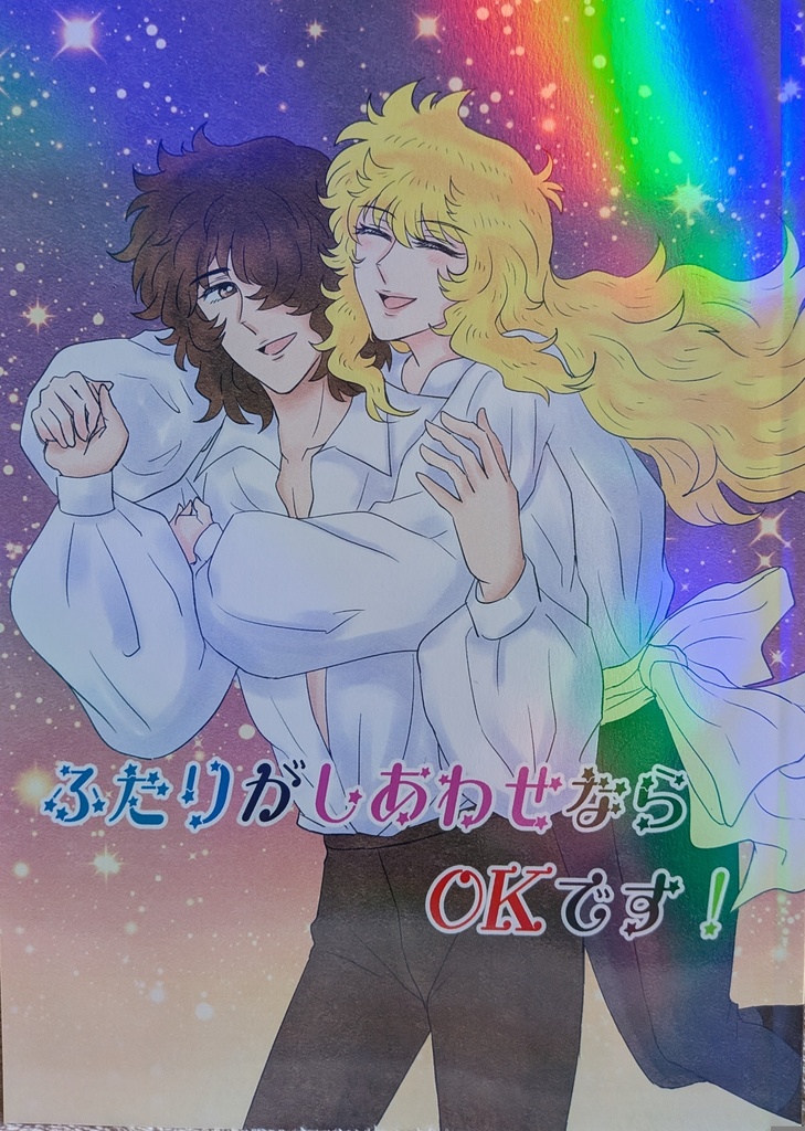 ふたりがしあわせならOKです！