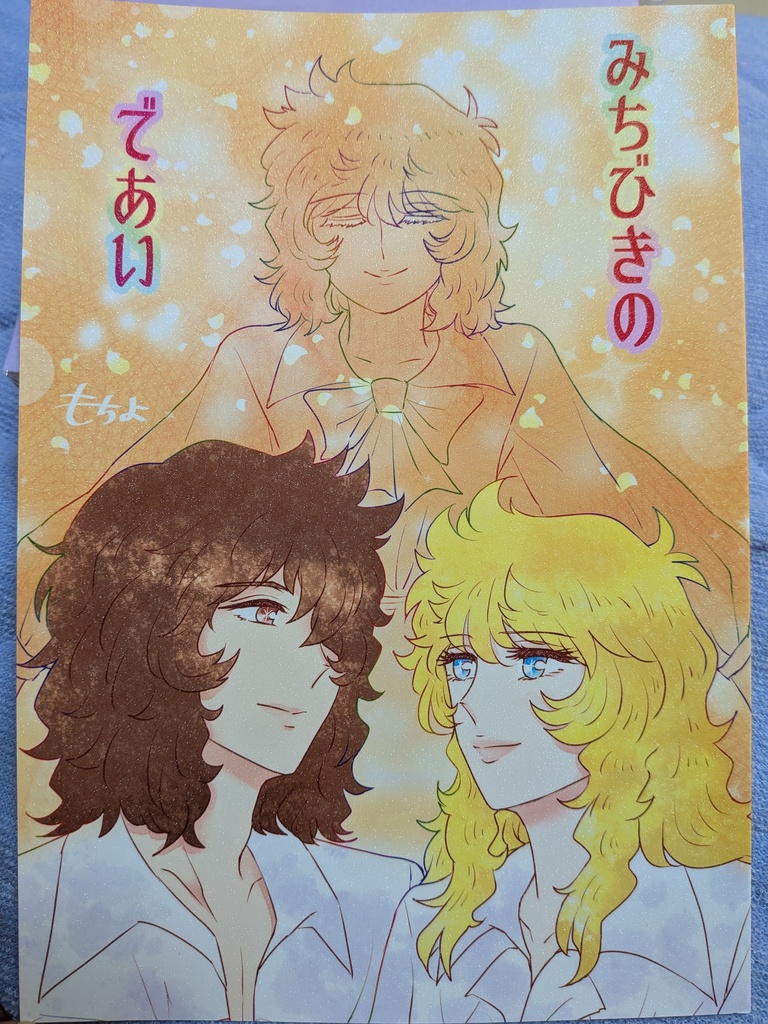 12月新刊「みちびきのであい」