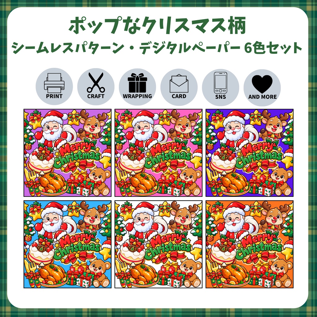 【商用利用OK】ポップなクリスマス柄｜シームレスパターン・デジタルペーパー ６色セット｜背景素材