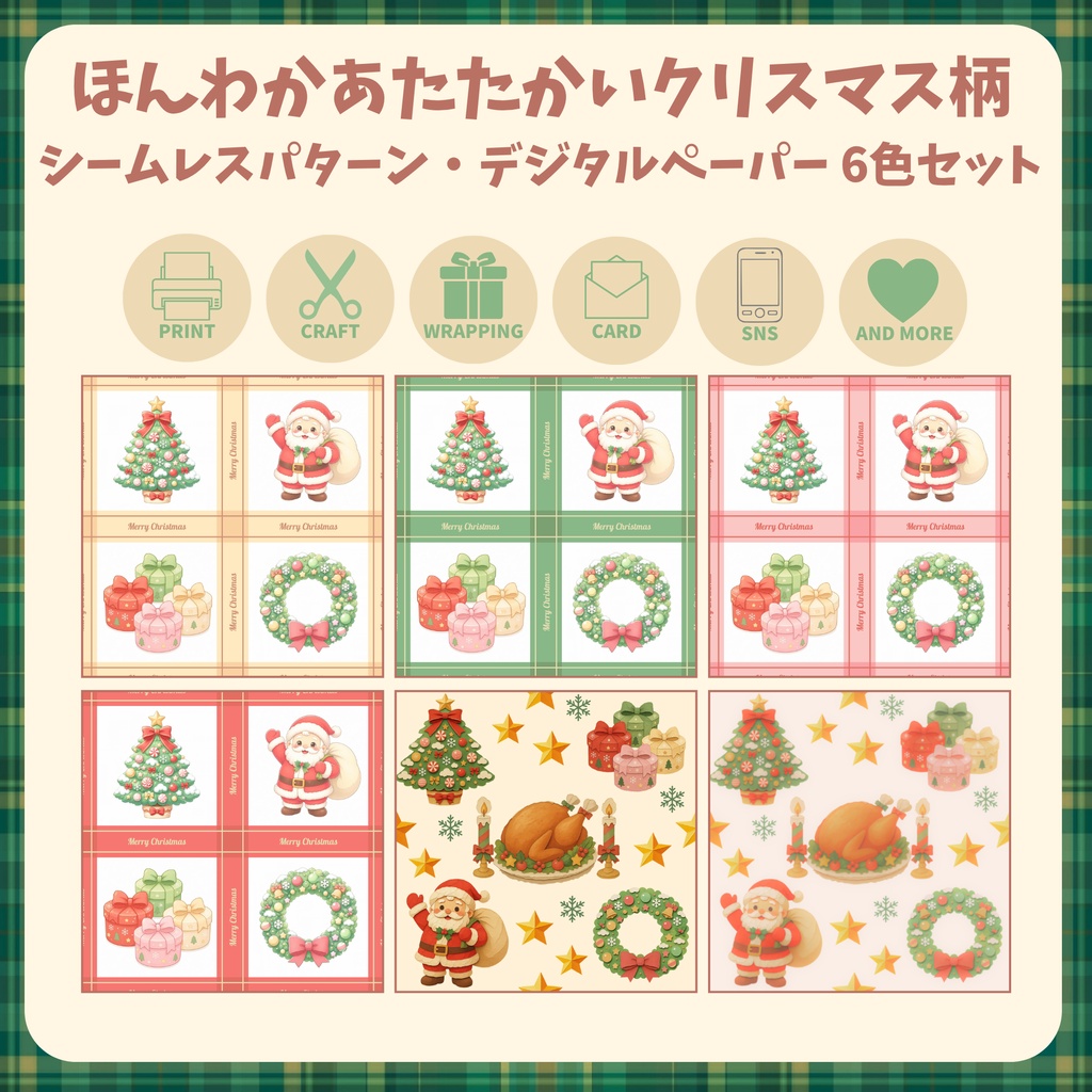 【商用利用OK】ほんわかあたたかいクリスマス柄｜シームレスパターン・デジタルペーパー６点セット