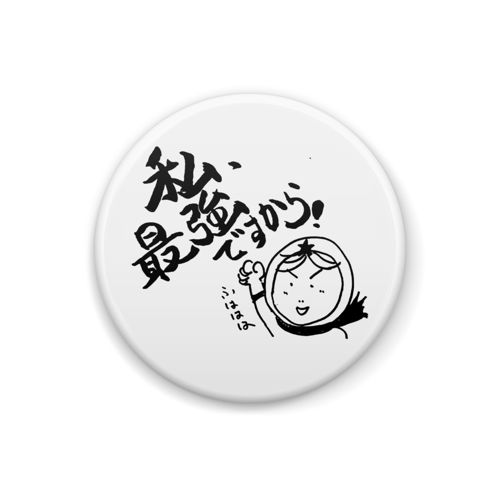 私、最強！バッジ