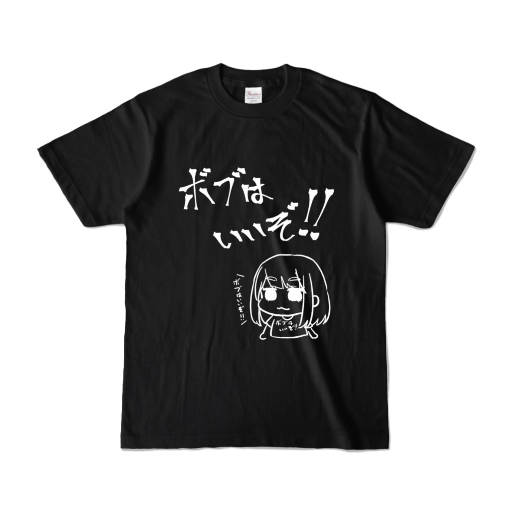 腐れ縁元同級生ボブはいいぞ！！Tシャツ黒