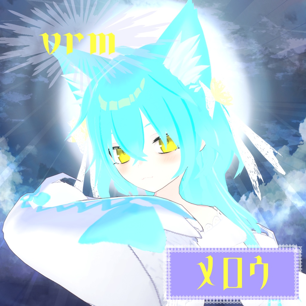 【VRM vroidモデル】メロウ