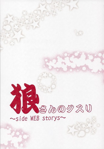狼さんのクスリ～side WEB storys～