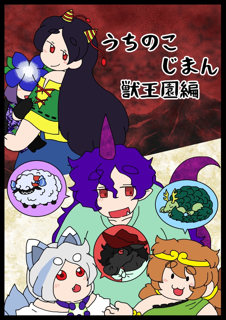 うちのこじまん　獣王園編