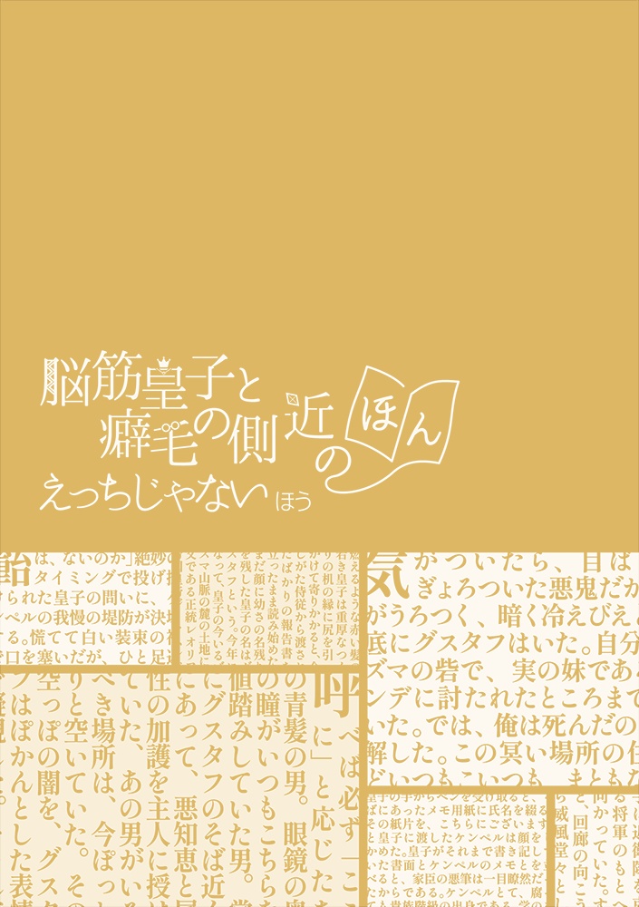 脳筋皇子と癖毛の側近のほん　えっちじゃないほう