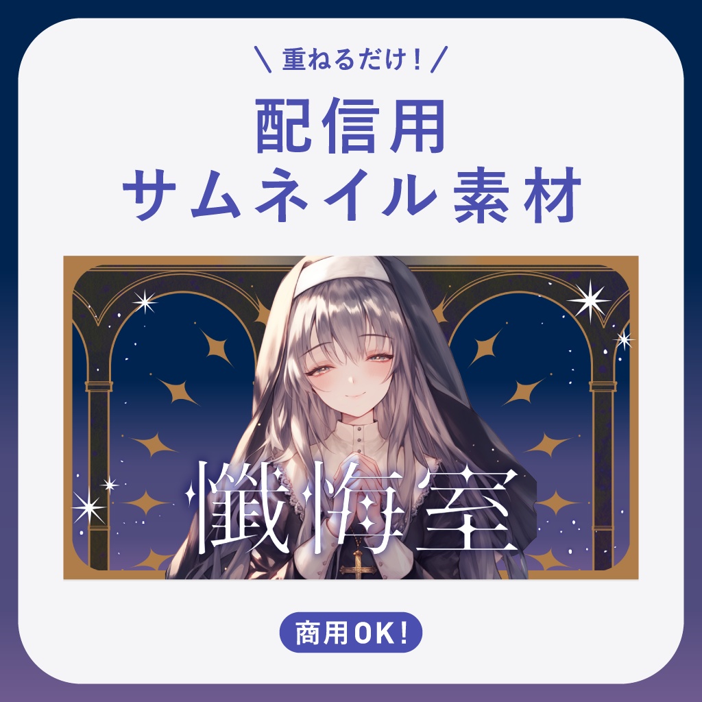 【相談・懺悔配信】サムネイル素材 ￨ 夜の懺悔室【Vtuber・配信者向け】