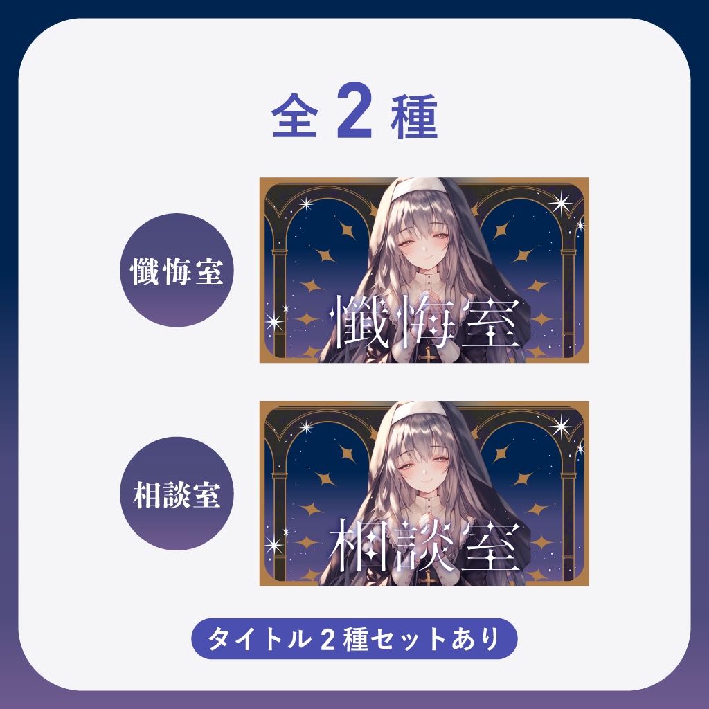 【相談・懺悔配信】サムネイル素材 │ 夜の懺悔室【Vtuber・配信者向け】