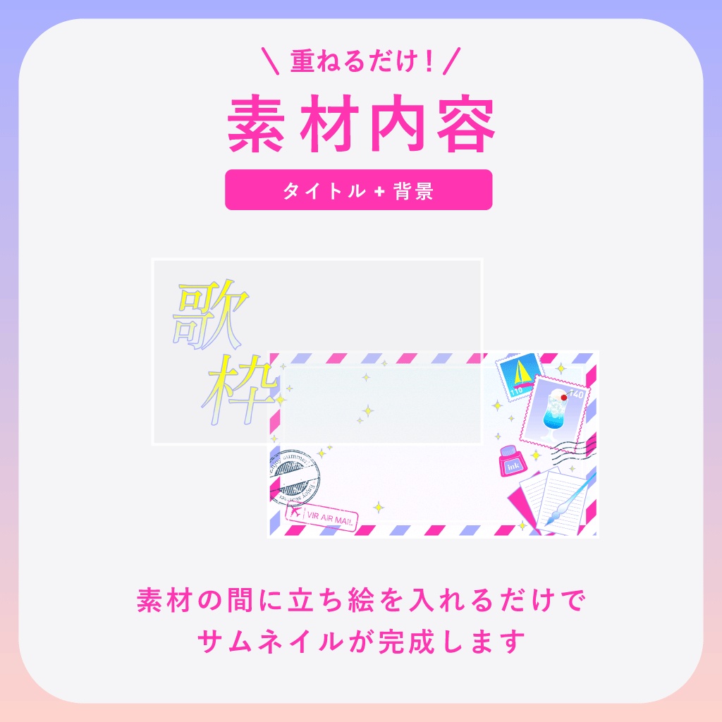 【歌枠配信】サムネイル素材 │ 夏の記憶とエアメール【Vtuber・配信者向け】