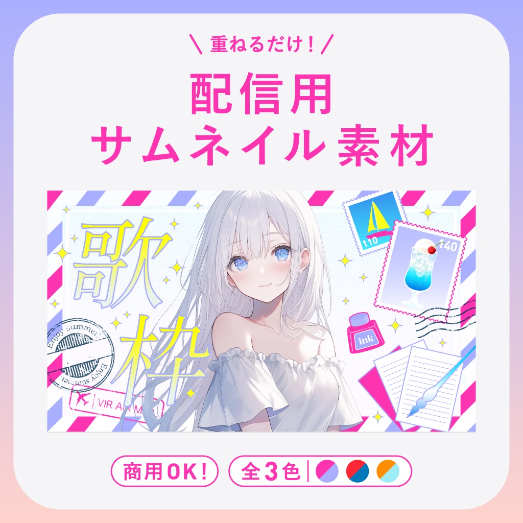 【歌枠配信】サムネイル素材 ￨ 夏の記憶とエアメール【Vtuber・配信者向け】