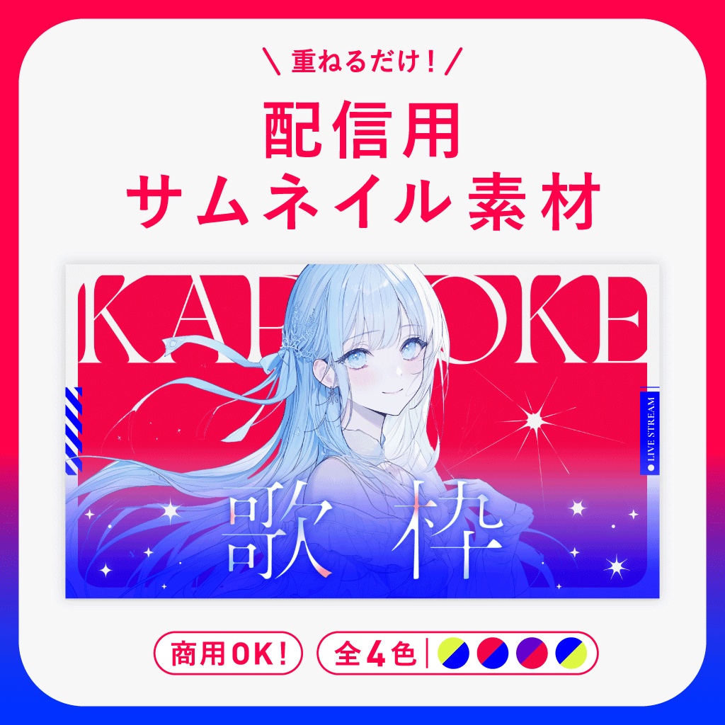 【歌枠配信】サムネイル素材 ￨ Vivid Gradation【Vtuber・配信者向け】