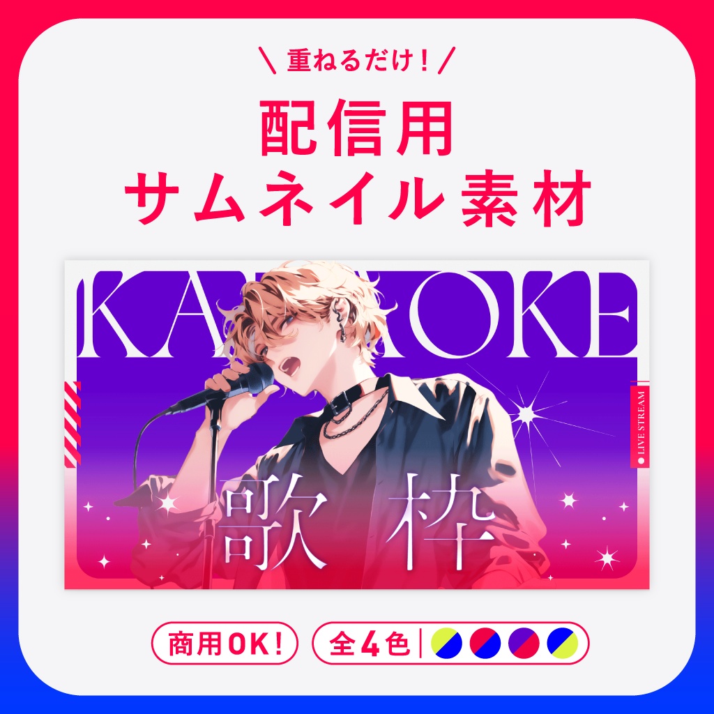【歌枠配信】サムネイル素材 │ Vivid Gradation【Vtuber・配信者向け】