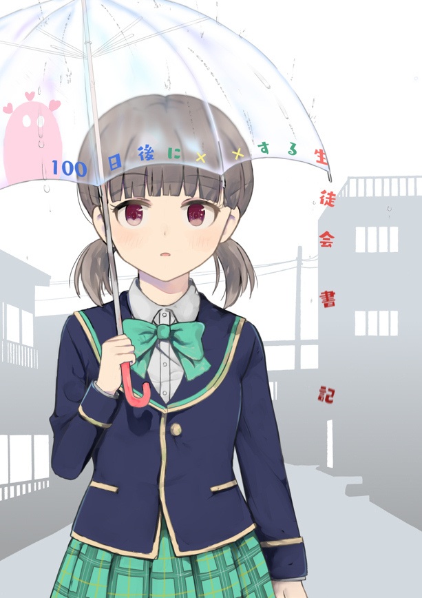 100日後に××する生徒会書記