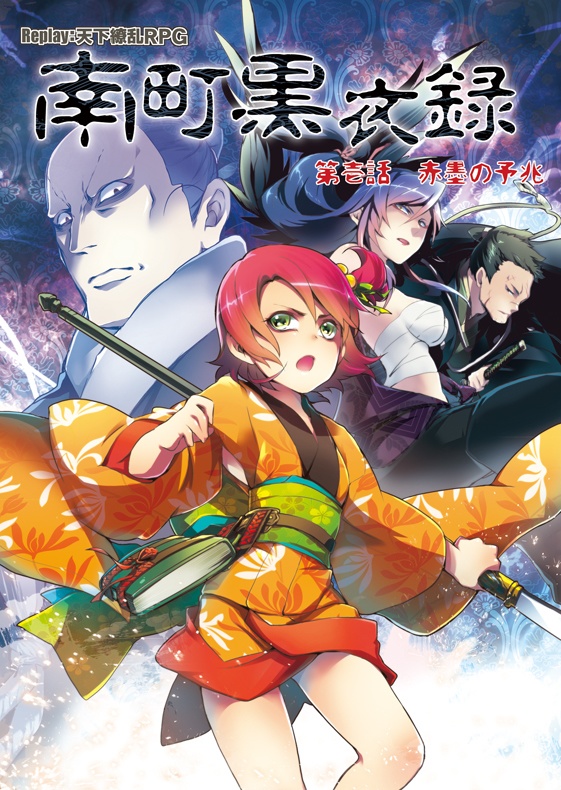 【天下繚乱RPG（旧版・天下繚乱）】リプレイ全４巻セット