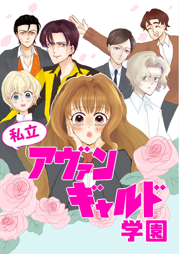 私立アヴァンギャルド学園１