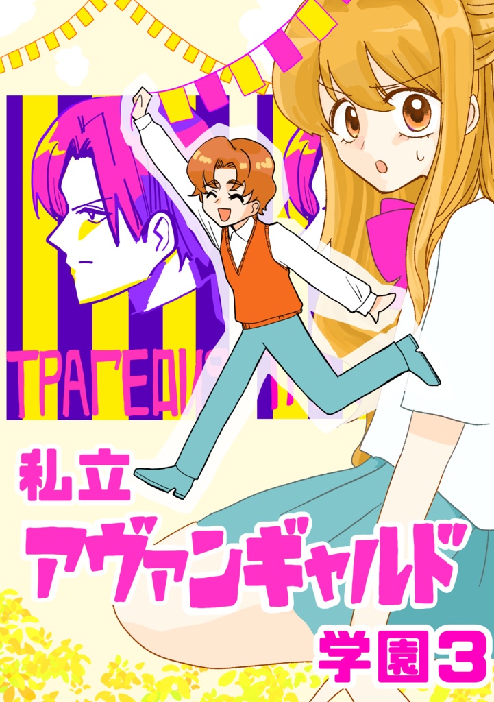 私立アヴァンギャルド学園３