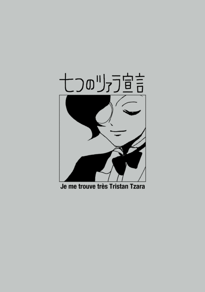 七つのツァラ宣言