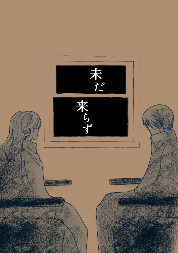 未だ来らず