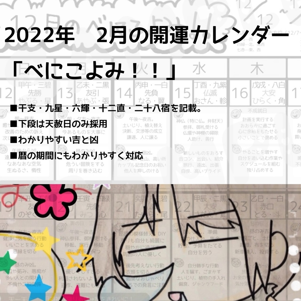 開運カレンダー べにこよみ 22年2月 占いグッズ販売 べにしょっぷ Booth