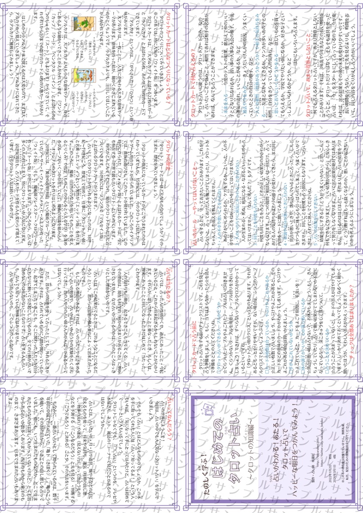 折本・たのしく学ぶ!はじめてのタロット占い〜タロットの知識編〜