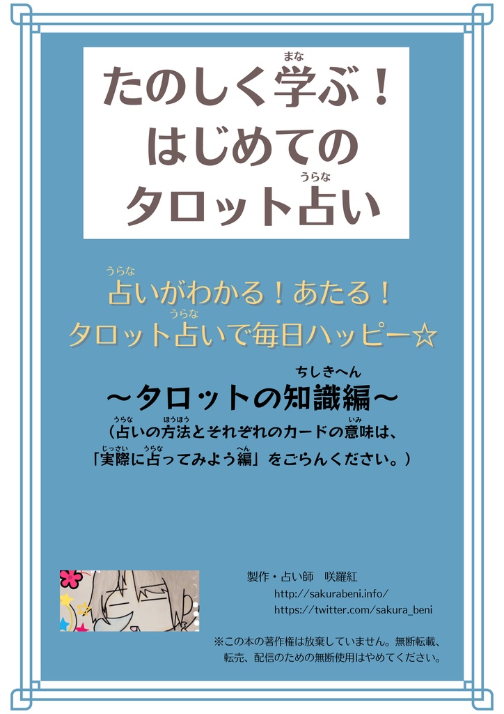 折本・たのしく学ぶ！はじめてのタロット占い〜タロットの知識編〜