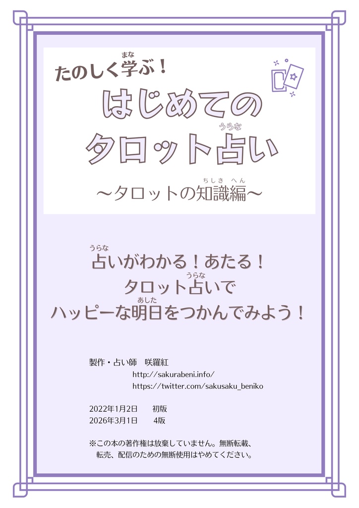 折本・たのしく学ぶ！はじめてのタロット占い〜タロットの知識編〜