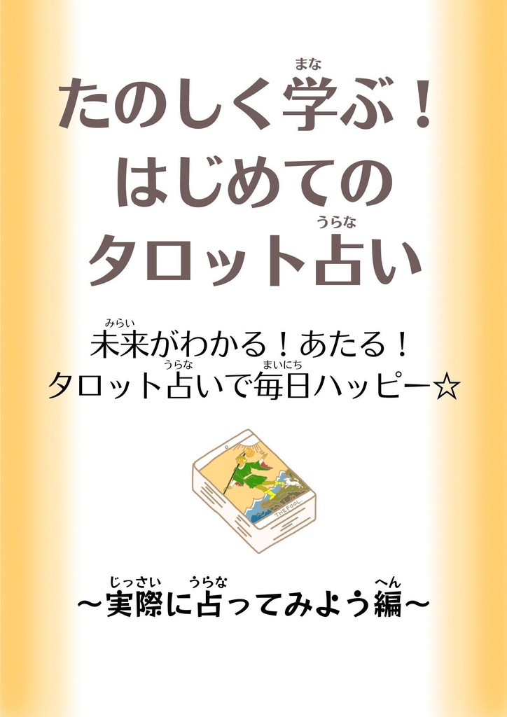 【折本】折本・たのしく学ぶ！はじめてのタロット占い〜実際に占ってみよう編〜