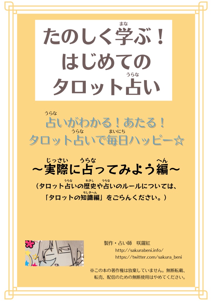 折本・たのしく学ぶ！はじめてのタロット占い〜実際に占ってみよう編