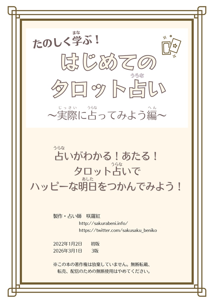 折本・たのしく学ぶ！はじめてのタロット占い〜実際に占ってみよう編〜