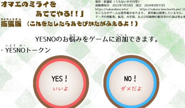 【占いPNPゲーム】オマエのミライをあててやる! こども用&大人用、拡張版