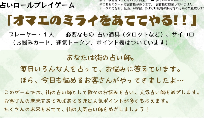【占いPNPゲーム】オマエのミライをあててやる！　こども用＆大人用、拡張版