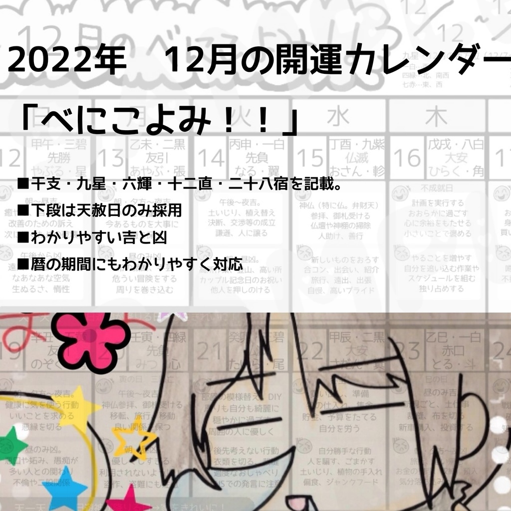 開運カレンダー データ版 べにこよみ 22年12月 占いグッズ販売 べにしょっぷ Booth