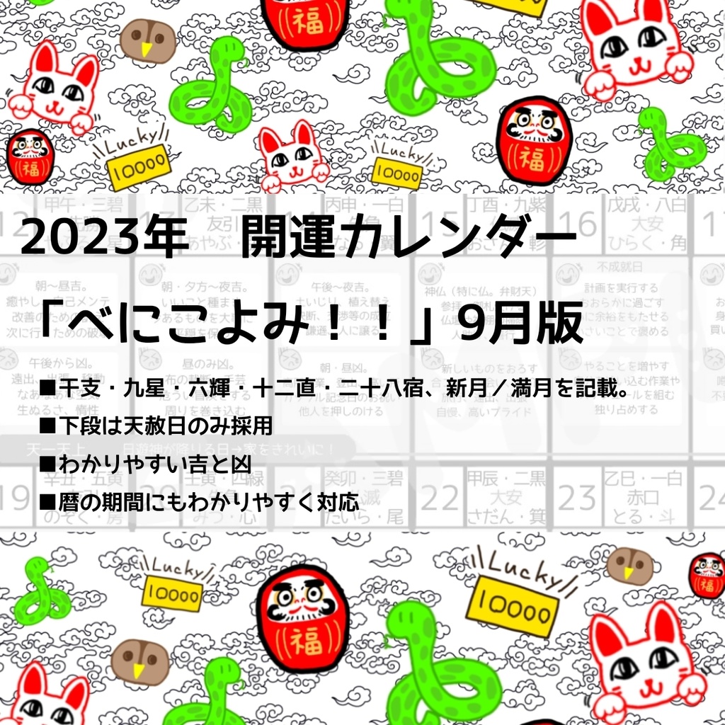 開運カレンダー】（データ版）べにこよみ 2023年9月 - 【占いグッズ販売】べにしょっぷ - BOOTH