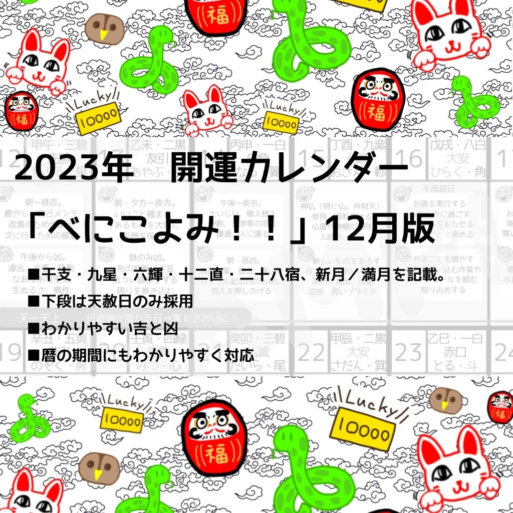 開運カレンダー データ版 べにこよみ 23年12月 占いグッズ販売 べにしょっぷ Booth