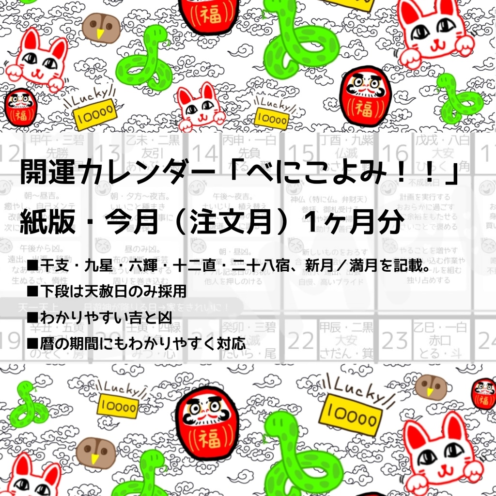 【開運カレンダー】（紙版）今月のべにこよみ