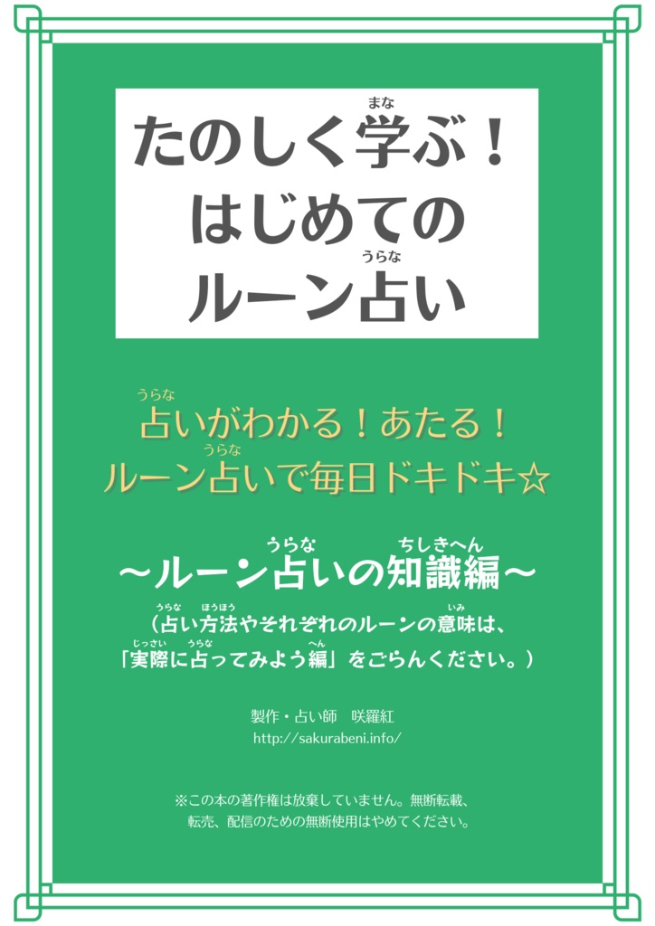 折本・たのしく学ぶ！はじめてのルーン占い〜ルーンの知識編〜