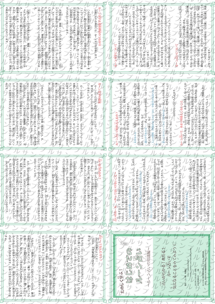 折本・たのしく学ぶ!はじめてのルーン占い〜ルーンの知識編〜