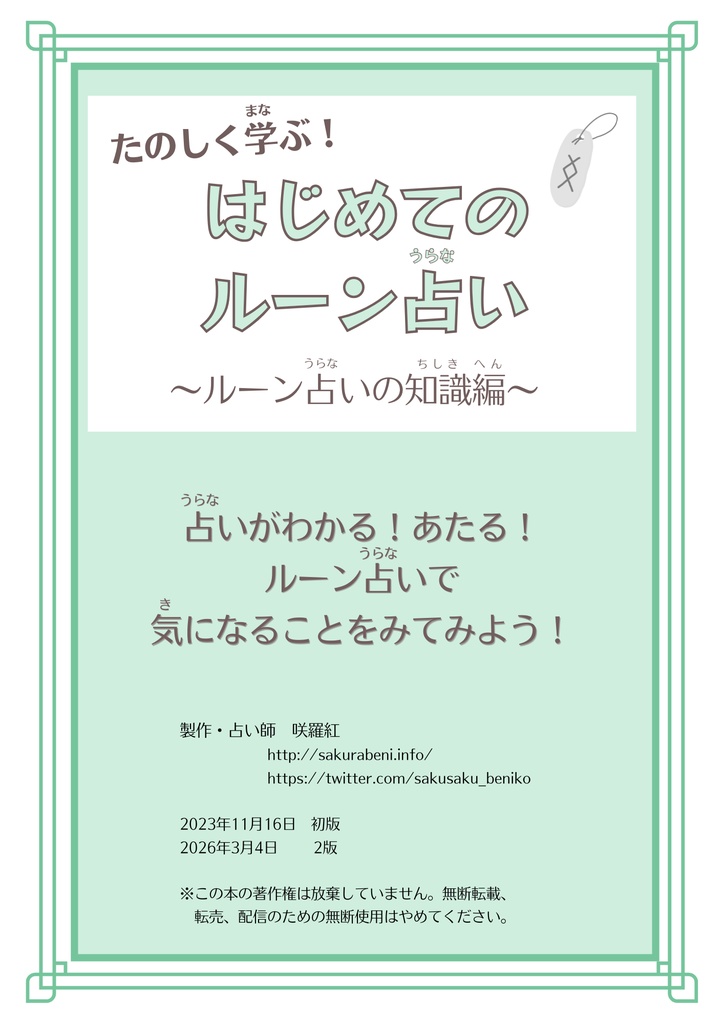 折本・たのしく学ぶ！はじめてのルーン占い〜ルーンの知識編〜