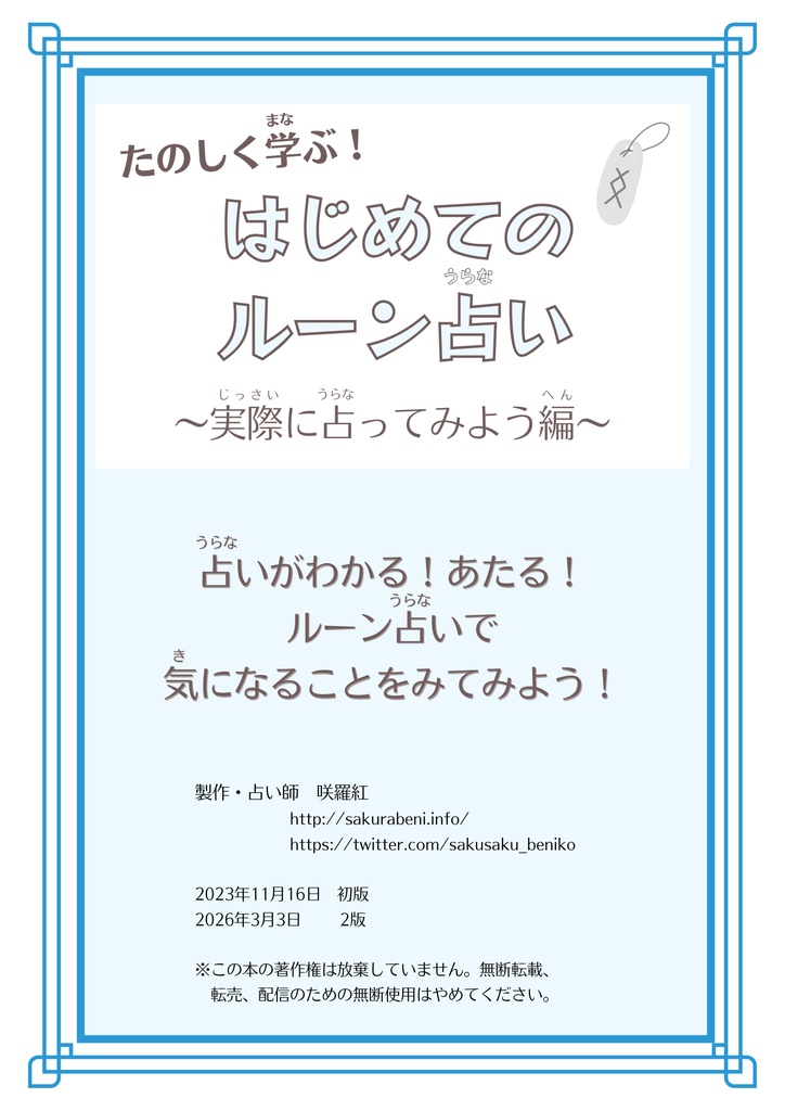 折本・たのしく学ぶ！はじめてのルーン占い〜実際に占ってみよう編〜