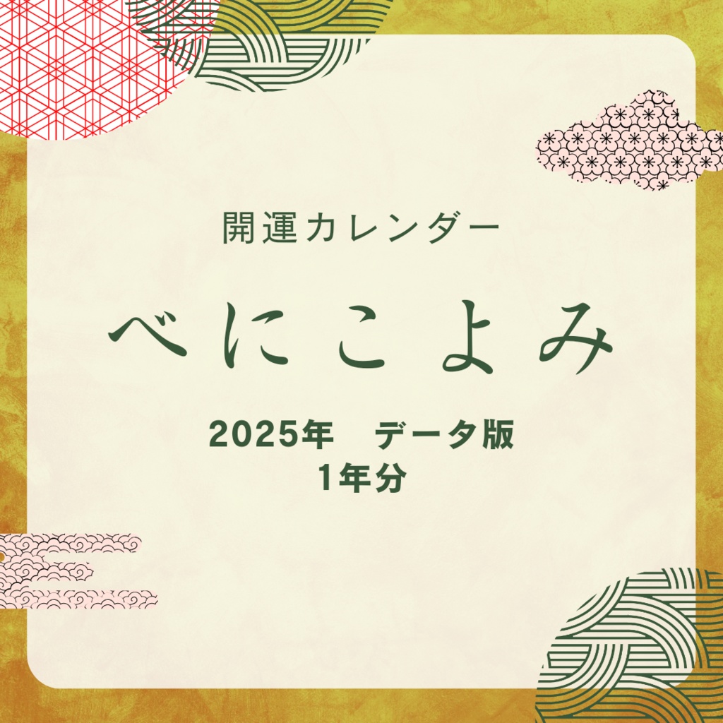 【2025年開運カレンダー　べにこよみ】データ版　一年分