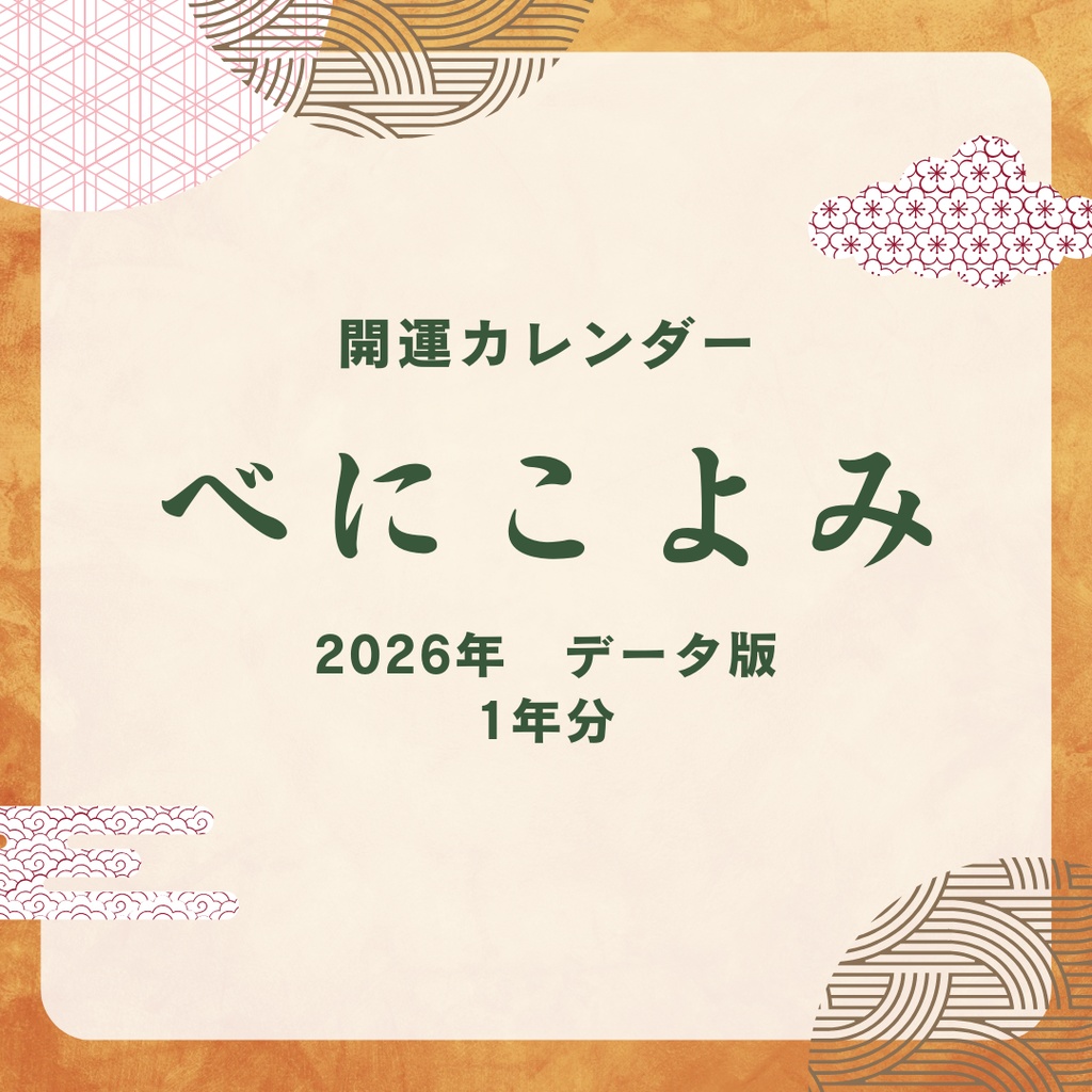 【2026年開運カレンダー　べにこよみ】データ版　一年分