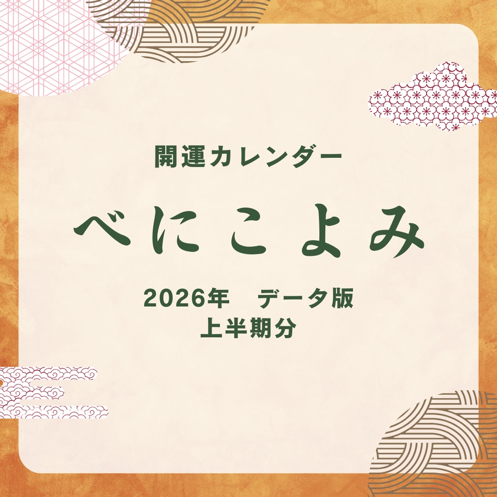 【2026年開運カレンダー べにこよみ】データ版 上半期分