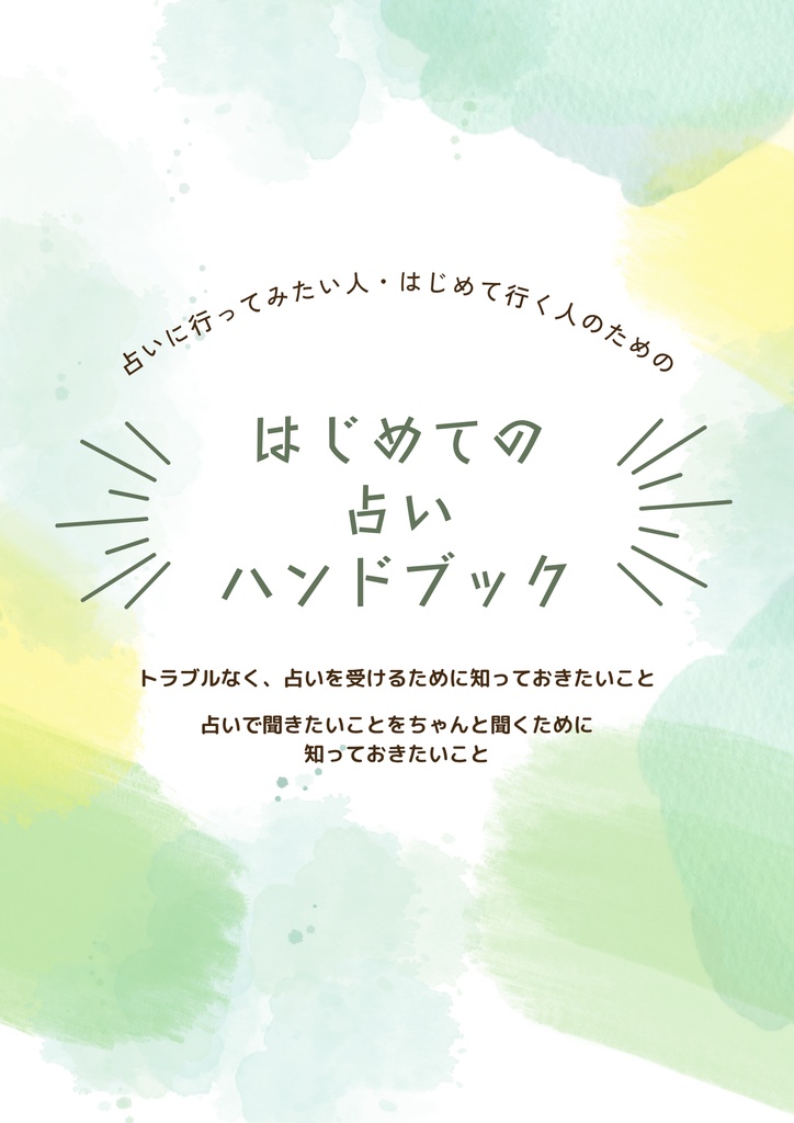 折本・はじめての占いハンドブック