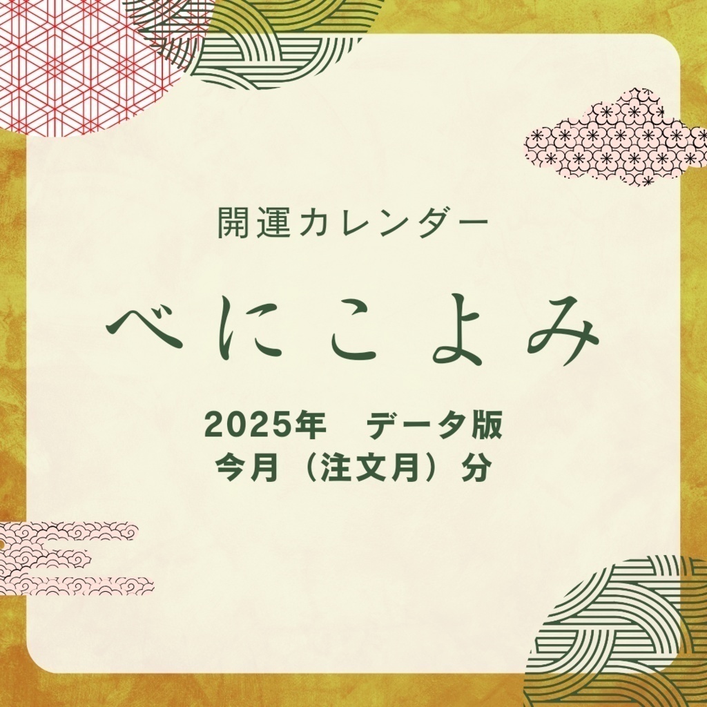 【2025年開運カレンダー　べにこよみ】データ版　8月のこよみ