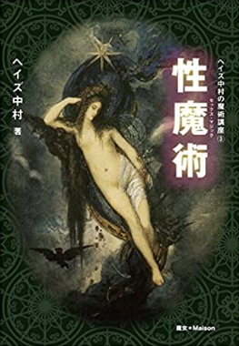 【委託販売】性魔術（ヘイズ中村魔術講座③）