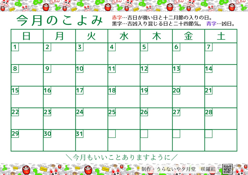 【2026年開運カレンダー べにこよみ】データ版・無料頒布版