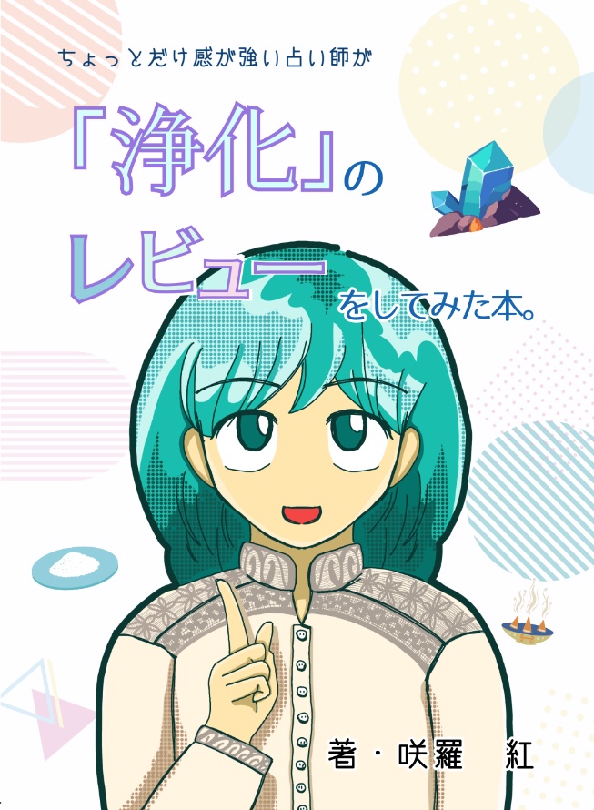 ちょっとだけ感が強い占い師が「浄化」をレビューしてみた本。