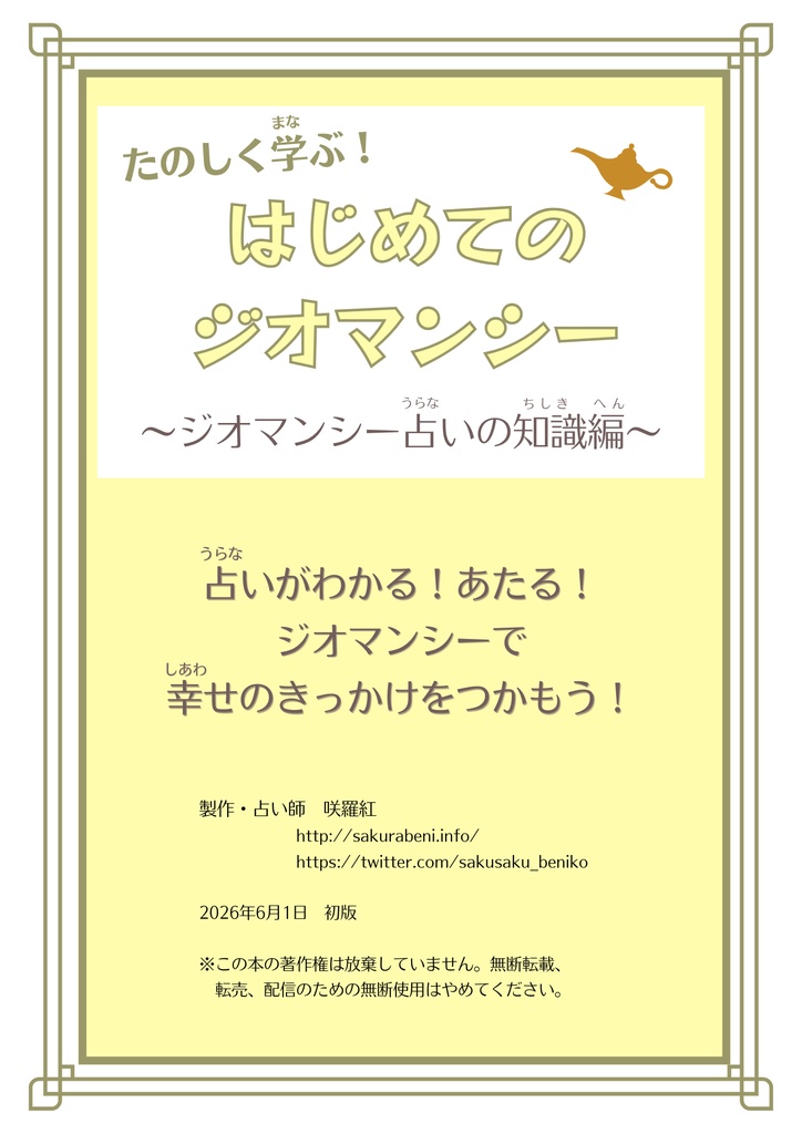 折本・たのしく学ぶ！はじめてのジオマンシー占い〜ジオマンシー占いの知識編〜