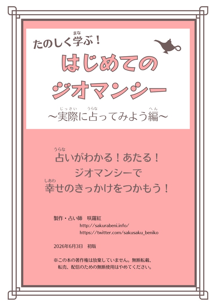 たのしく学ぶ！はじめてのジオマンシー占い〜実際に占ってみよう編〜